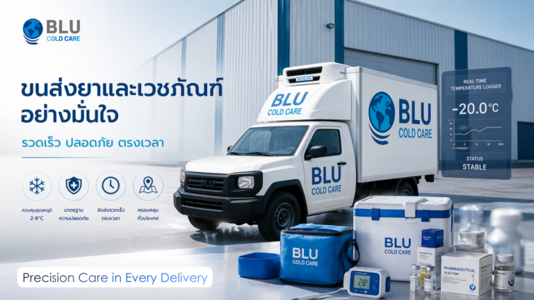 ขนส่งยาและเวชภัณฑ์อย่างมั่นใจ รวดเร็ว ปลอดภัย ตรงเวลา
