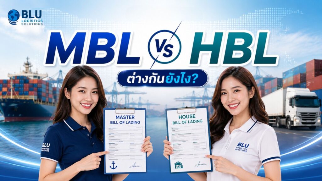 MBL vs HBL ต่างกันยังไง