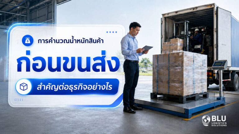 การคำนวณน้ำหนักสินค้าก่อนขนส่งสำคัญต่อธุรกิจอย่างไร