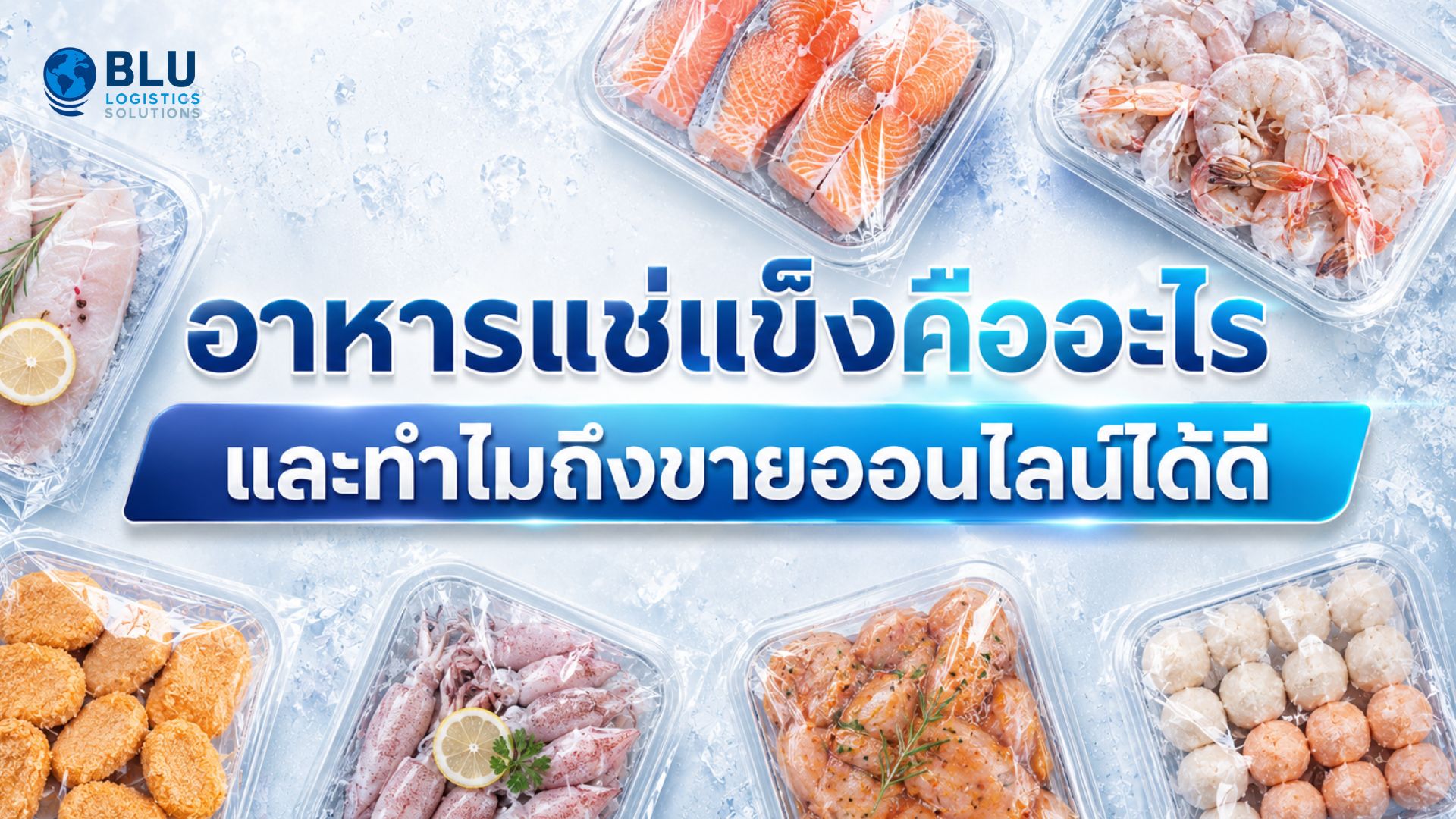 อาหารแช่แข็งคืออะไร และทำไมถึงขายออนไลน์ได้ดี