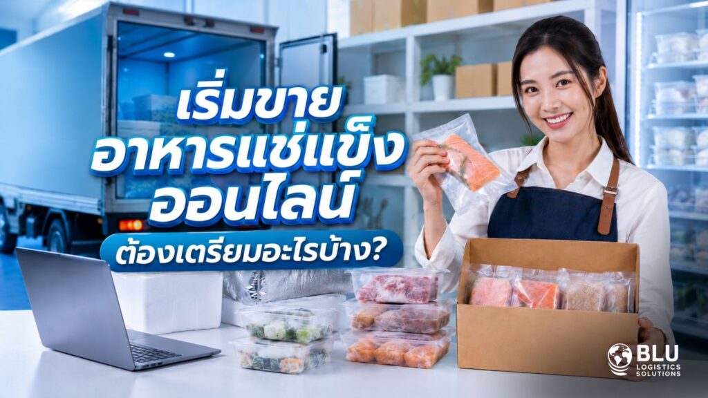 เริ่มขายอาหารแช่แข็งออนไลน์ ต้องเตรียมอะไรบ้าง?