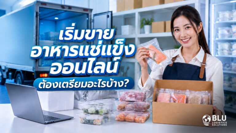 เริ่มขายอาหารแช่แข็งออนไลน์ ต้องเตรียมอะไรบ้าง?