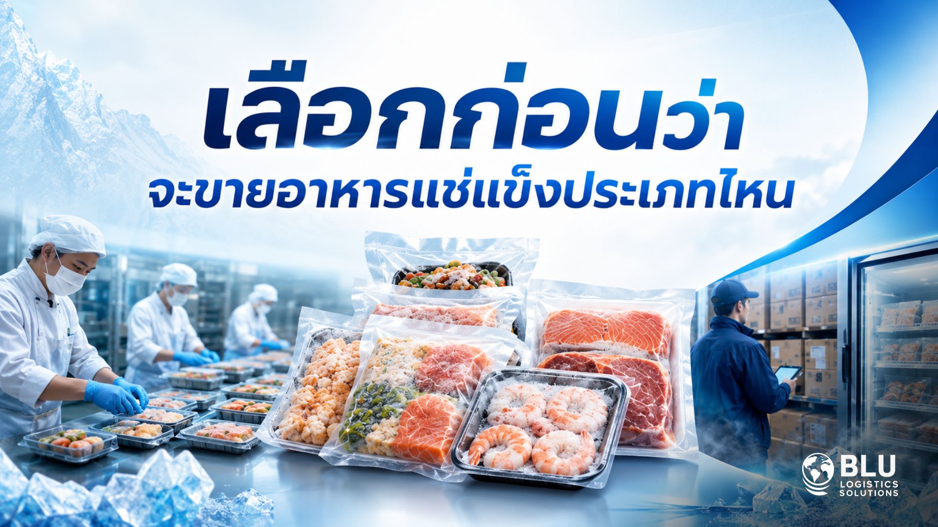 เลือกก่อนว่าจะขายอาหารแช่แข็งประเภทไหน